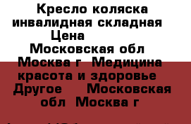 Кресло-коляска инвалидная складная › Цена ­ 5 000 - Московская обл., Москва г. Медицина, красота и здоровье » Другое   . Московская обл.,Москва г.